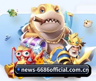 6686体育的故事
